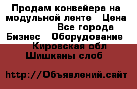 Продам конвейера на модульной ленте › Цена ­ 80 000 - Все города Бизнес » Оборудование   . Кировская обл.,Шишканы слоб.